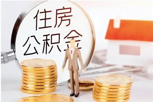 云南辞职了可以把住房公积金取出来吗（辞职了能取出住房公积金吗）