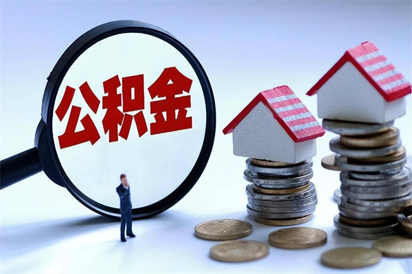 云南取住房公积金怎么取（如何取住房公积金）